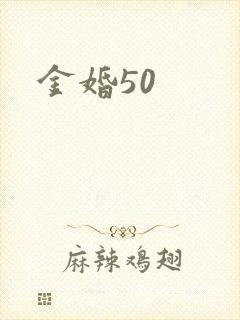 金婚50