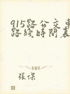 915路公交车路线时间表