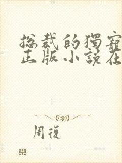 总裁的独宠甜妻正版小说在哪看
