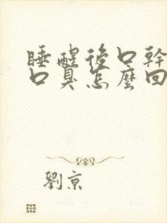 睡醒后口干口苦口臭怎么回事