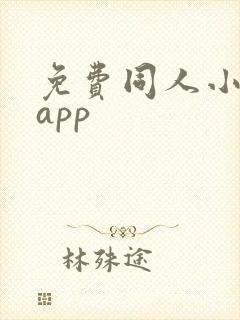 免费同人小说的app