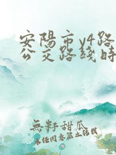 安阳市y4路车公交路线时间表