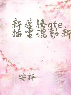 新迈腾gte 插电混动新款