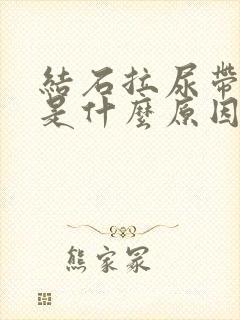 结石拉尿带红色是什么原因