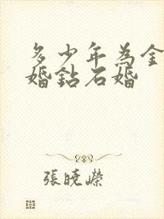 多少年为金婚银婚钻石婚