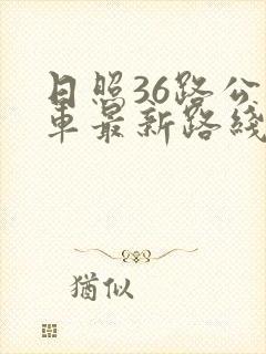 日照36路公交车最新路线和时间