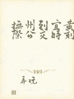 抚州到宜黄的城际公交时刻表