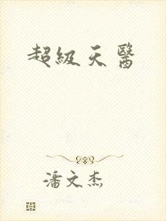 超级天医