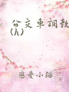 公交车调教少妇(h)
