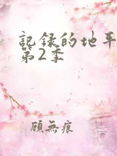 记录的地平线 第2季