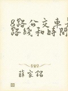 8路公交车最新路线和时间
