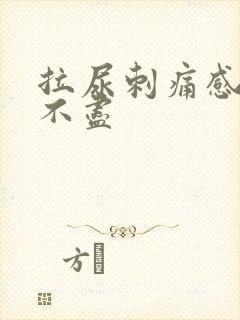 拉尿刺痛感觉尿不尽