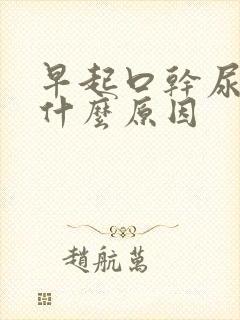 早起口干尿黄是什么原因
