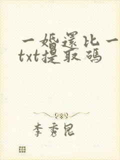 一婚还比一婚高txt提取码