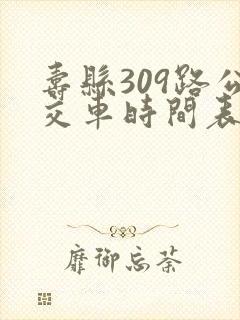 寿县309路公交车时间表及站点