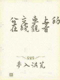 公交车上的人妻在线观看