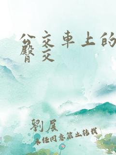 公交车上的激烈臀交