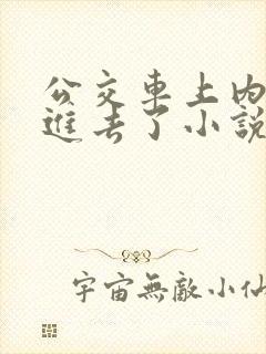公交车上内裤滑进去了小说