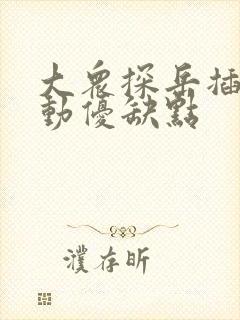 大众探岳插电混动优缺点