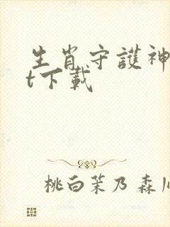 生肖守护神txt下载