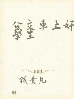 公交车上奸女大学生