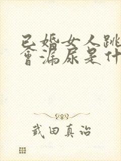 已婚女人跳绳时会漏尿是什么原因