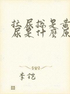 拉尿总是黄色的尿是什么原因