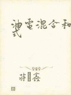 油电混合和增程式