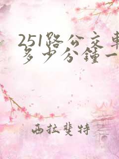 251路公交车多少分钟一班