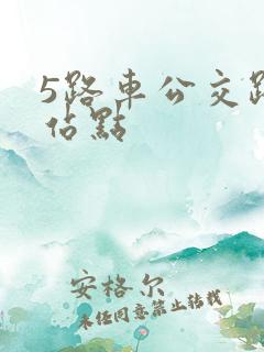 5路车公交路线站点