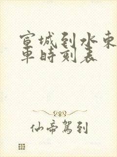 宣城到水东公交车时刻表