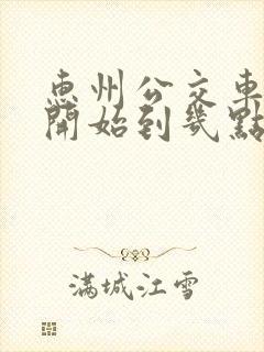 惠州公交车几点开始到几点结束