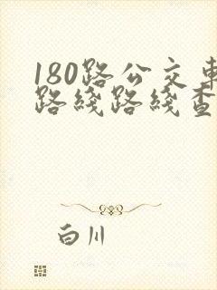 180路公交车路线路线查询