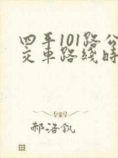 四平101路公交车路线时间表