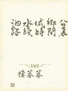 泗水城乡公交车路线时间表