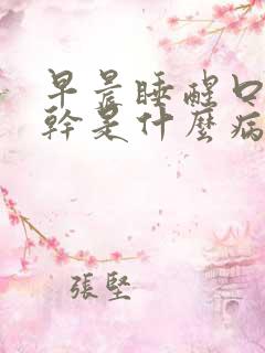早晨睡醒口苦口干是什么病原
