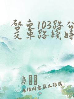 启东103路公交车路线时间表