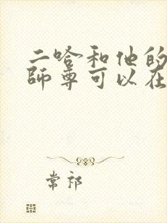 二哈和他的白猫师尊可以在哪看