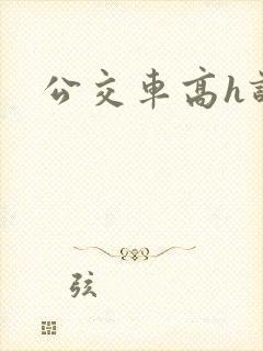 公交车高h诗晴