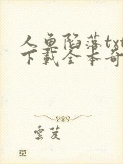 人鱼陷落txt下载全本奇书网