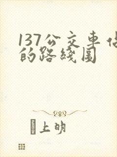 137公交车站的路线图