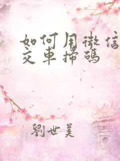 如何用微信乘公交车扫码