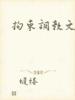 拘束调教文h