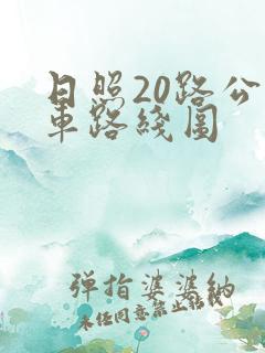 日照20路公交车路线图