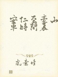 安仁至豪山公交车时间表