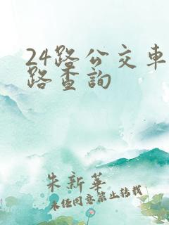 24路公交车线路查询