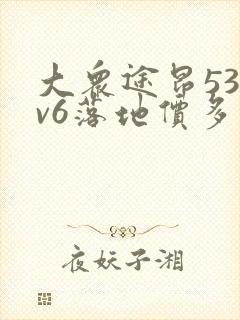 大众途昂530v6落地价多少钱