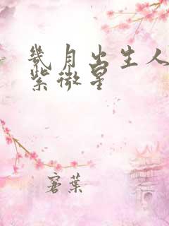 几月出生人命带紫微星