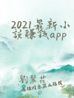 2021最新小说赚钱app
