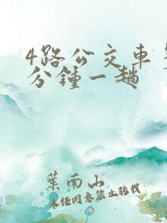 4路公交车多少分钟一趟